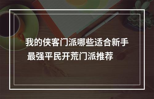 我的侠客门派哪些适合新手 最强平民开荒门派推荐