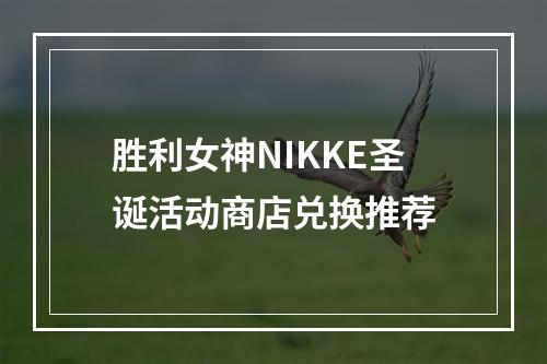 胜利女神NIKKE圣诞活动商店兑换推荐