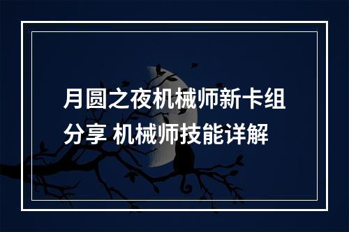 月圆之夜机械师新卡组分享 机械师技能详解