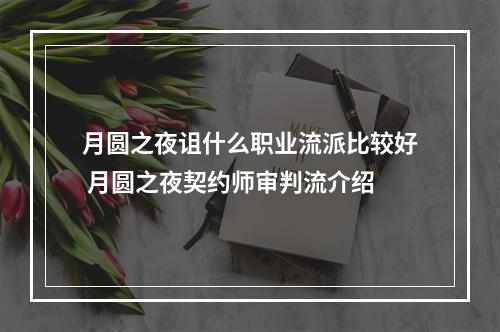 月圆之夜诅什么职业流派比较好 月圆之夜契约师审判流介绍