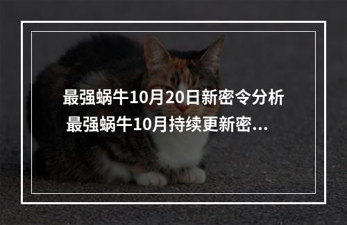 最强蜗牛10月20日新密令分析 最强蜗牛10月持续更新密令合集