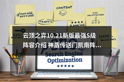 云顶之弈10.21新版最强S级阵容介绍 神盾传送门凯南阵容攻略教学