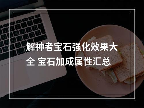 解神者宝石强化效果大全 宝石加成属性汇总