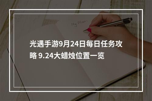 光遇手游9月24日每日任务攻略 9.24大蜡烛位置一览