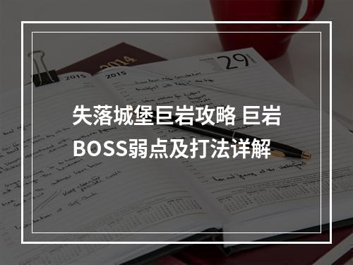 失落城堡巨岩攻略 巨岩BOSS弱点及打法详解