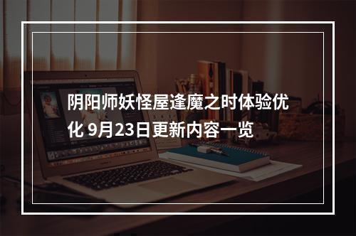 阴阳师妖怪屋逢魔之时体验优化 9月23日更新内容一览