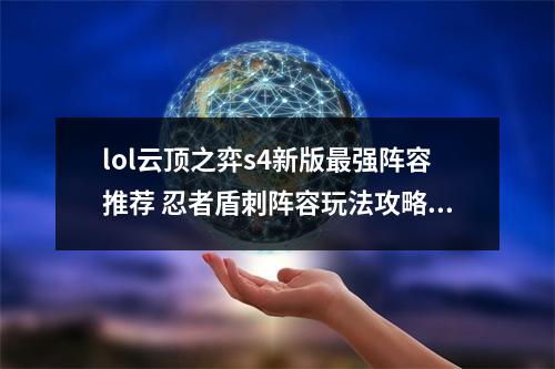 lol云顶之弈s4新版最强阵容推荐 忍者盾刺阵容玩法攻略教学