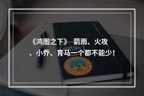 《鸿图之下》  箭雨、火攻、小乔、育马一个都不能少！