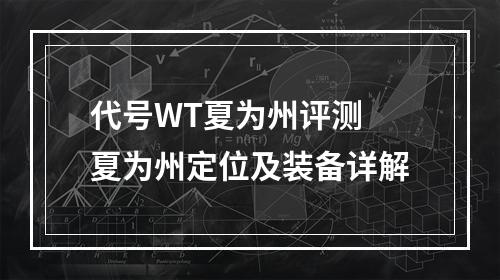 代号WT夏为州评测 夏为州定位及装备详解