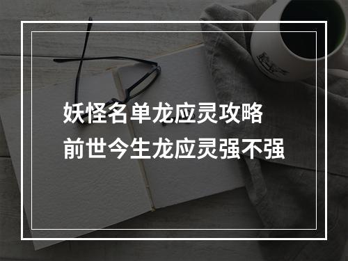 妖怪名单龙应灵攻略 前世今生龙应灵强不强