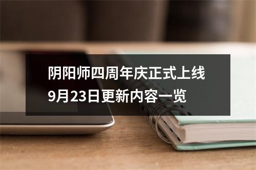 阴阳师四周年庆正式上线 9月23日更新内容一览