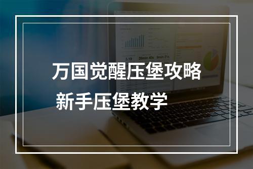 万国觉醒压堡攻略 新手压堡教学