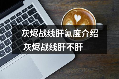 灰烬战线肝氪度介绍 灰烬战线肝不肝