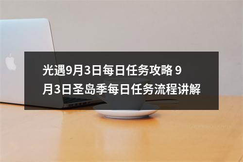 光遇9月3日每日任务攻略 9月3日圣岛季每日任务流程讲解