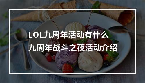 LOL九周年活动有什么 九周年战斗之夜活动介绍