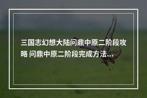 三国志幻想大陆问鼎中原二阶段攻略 问鼎中原二阶段完成方法讲解