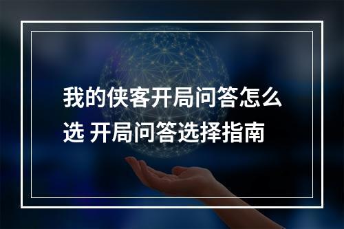 我的侠客开局问答怎么选 开局问答选择指南