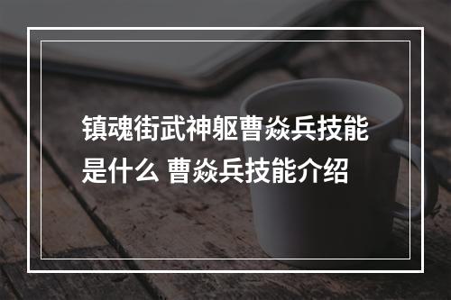 镇魂街武神躯曹焱兵技能是什么 曹焱兵技能介绍