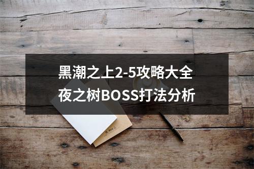 黑潮之上2-5攻略大全 夜之树BOSS打法分析