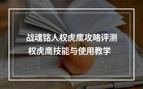 战魂铭人权虎鹰攻略评测 权虎鹰技能与使用教学