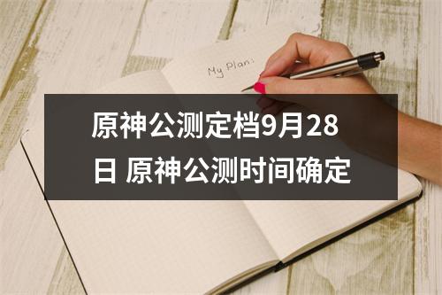 原神公测定档9月28日 原神公测时间确定