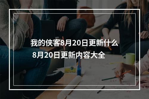 我的侠客8月20日更新什么 8月20日更新内容大全