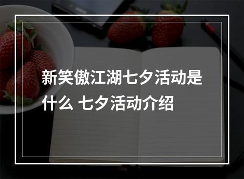 新笑傲江湖七夕活动是什么 七夕活动介绍