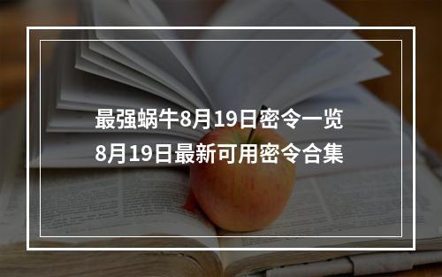 最强蜗牛8月19日密令一览 8月19日最新可用密令合集