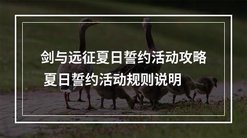 剑与远征夏日誓约活动攻略 夏日誓约活动规则说明