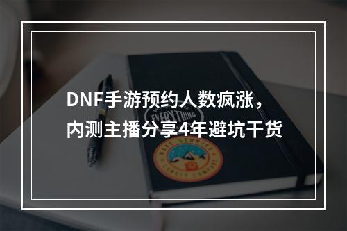 DNF手游预约人数疯涨，内测主播分享4年避坑干货