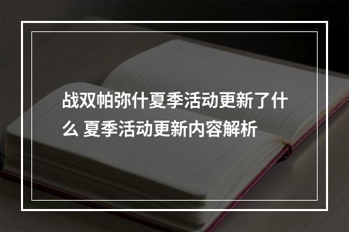 战双帕弥什夏季活动更新了什么 夏季活动更新内容解析