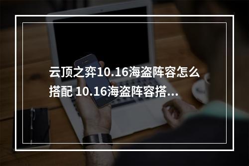 云顶之弈10.16海盗阵容怎么搭配 10.16海盗阵容搭配推荐