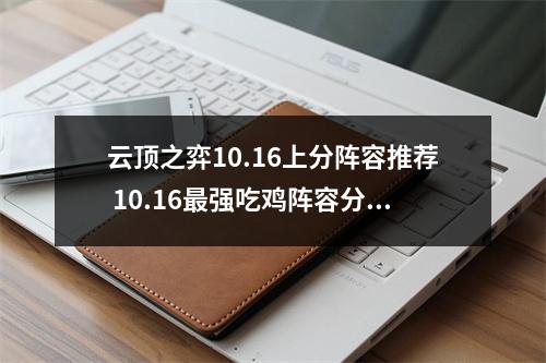 云顶之弈10.16上分阵容推荐 10.16最强吃鸡阵容分享