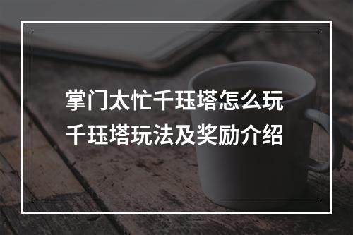 掌门太忙千珏塔怎么玩 千珏塔玩法及奖励介绍