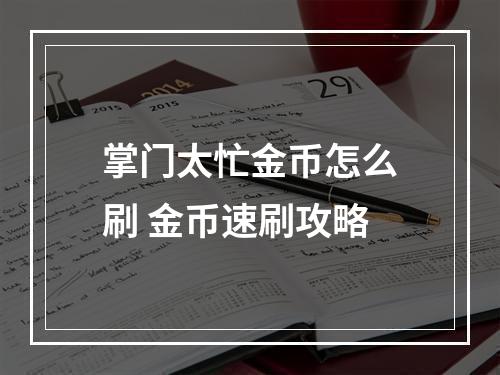 掌门太忙金币怎么刷 金币速刷攻略