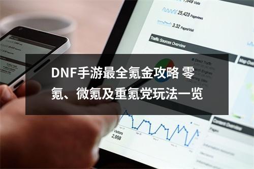 DNF手游最全氪金攻略 零氪、微氪及重氪党玩法一览