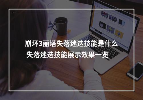 崩坏3丽塔失落迷迭技能是什么 失落迷迭技能展示效果一览