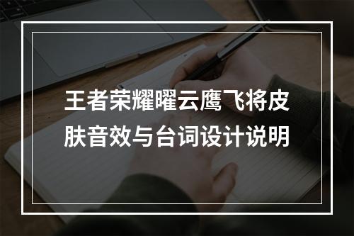 王者荣耀曜云鹰飞将皮肤音效与台词设计说明