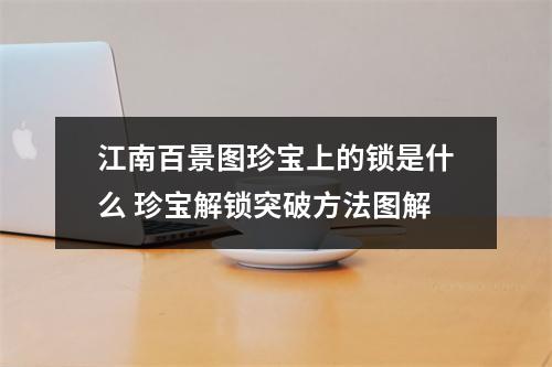 江南百景图珍宝上的锁是什么 珍宝解锁突破方法图解