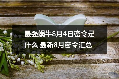 最强蜗牛8月4日密令是什么 最新8月密令汇总