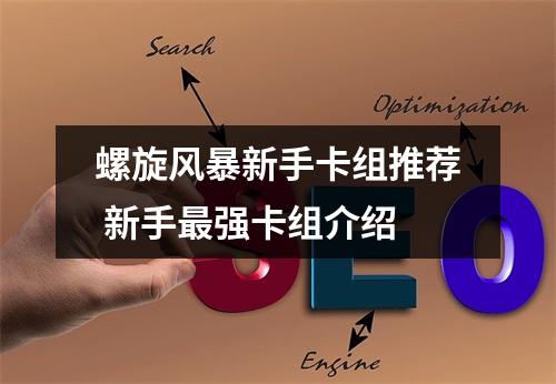 螺旋风暴新手卡组推荐 新手最强卡组介绍