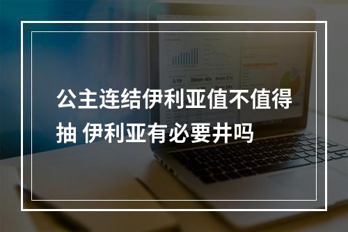 公主连结伊利亚值不值得抽 伊利亚有必要井吗