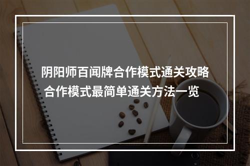 阴阳师百闻牌合作模式通关攻略 合作模式最简单通关方法一览