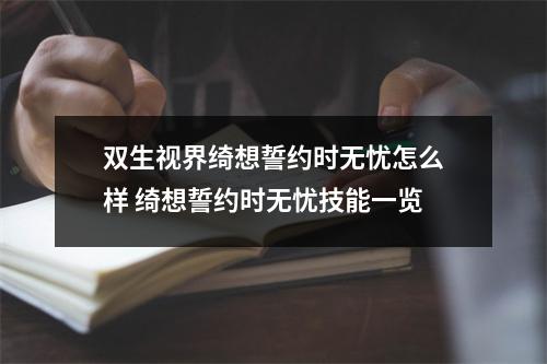 双生视界绮想誓约时无忧怎么样 绮想誓约时无忧技能一览