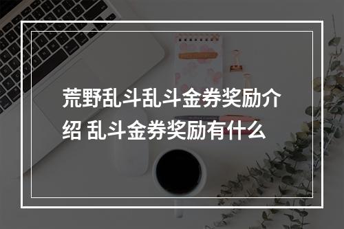 荒野乱斗乱斗金券奖励介绍 乱斗金券奖励有什么