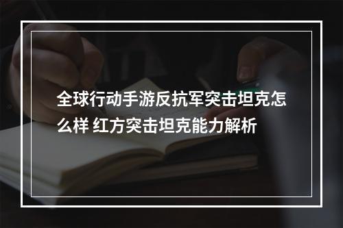 全球行动手游反抗军突击坦克怎么样 红方突击坦克能力解析