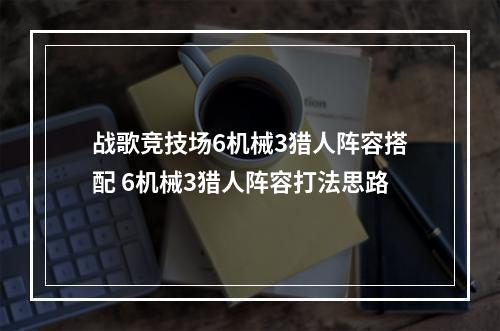 战歌竞技场6机械3猎人阵容搭配 6机械3猎人阵容打法思路