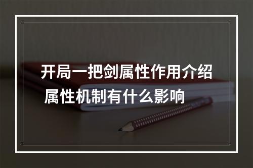 开局一把剑属性作用介绍 属性机制有什么影响