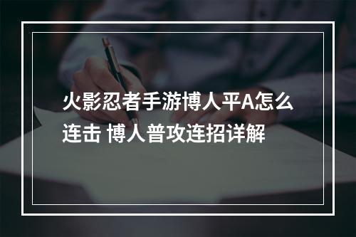 火影忍者手游博人平A怎么连击 博人普攻连招详解