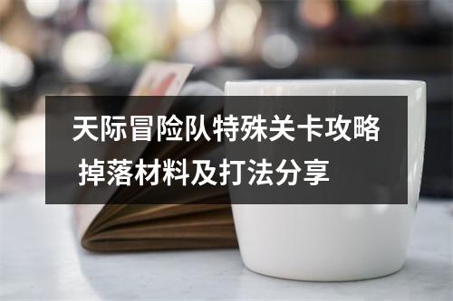 天际冒险队特殊关卡攻略 掉落材料及打法分享